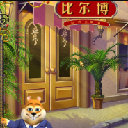 比尔博