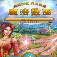 魔法数图