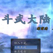 斗武大陆：天云篇