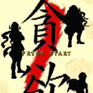 贪欲