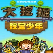 大挖掘：挖宝少年