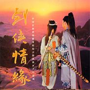 剑侠情缘