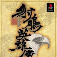 射雕英雄传