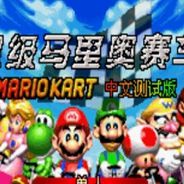 [GBA]马里奥赛车