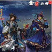 金书江湖：逍遥叁