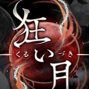 狂月
