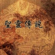 圣灵传说
