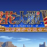[PS2]櫻花大战5：零章-荒野的女武士