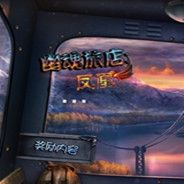 幽魂旅馆9：凤凰