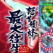怒首领蜂：最大往生