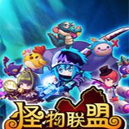 怪物X联盟