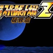第二次超级机器人大战Z：破界篇