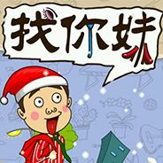 找你妹