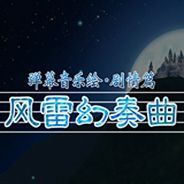 弹幕音乐绘~风雷幻奏曲~