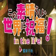 为美好的世界献上祝福！in the life