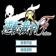 逆转裁判Future