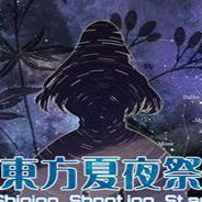 东方夏夜祭