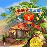 我的公主王国