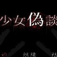 少女伪谈