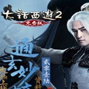 新大话西游2