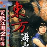 笑傲江湖2外传：东方再起