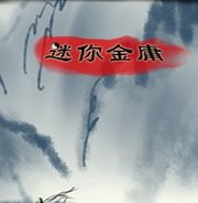 迷你金庸