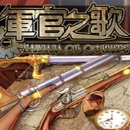 军官之歌：第二章