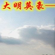 大明英豪抗倭记