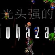 光头强的生化危机