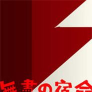 守护者之剑外传：无尽的宿命