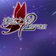 迷宫之谜2：双子迷宫