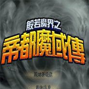 般若魔界之帝都魔域传