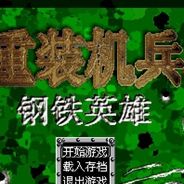 重装机兵改：钢铁英雄