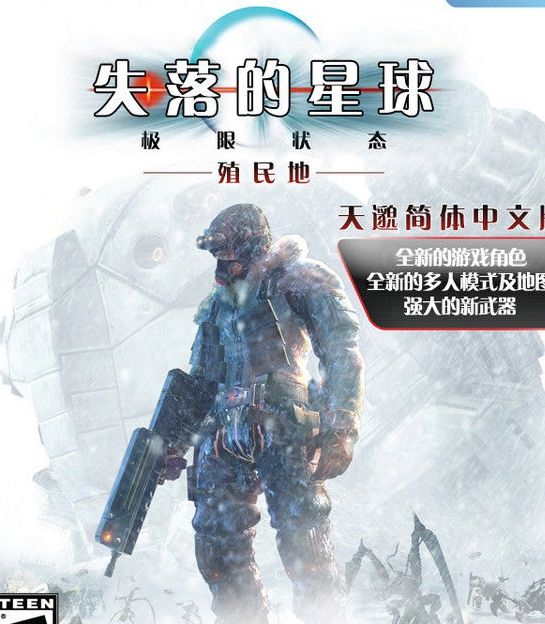 失落的星球：殖民地
