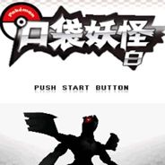 口袋妖怪：白 简体中文免安装版NDS版