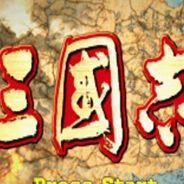 [GBA]三国志