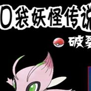 口袋妖怪传说：破裂的时空