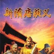 新隋唐演义