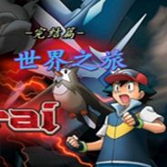 宠物小精灵：世界之旅