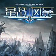 星战风暴
