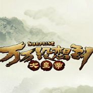 万万没想到之大皇帝