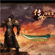 传世镇魔录