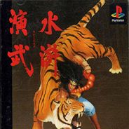 水浒演武