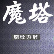 新新魔塔