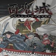 百鬼城