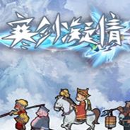 寒剑凝情