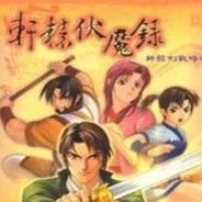 轩辕伏魔录