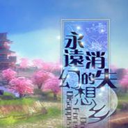 永远消失的幻想乡