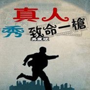 真人秀：致命一枪