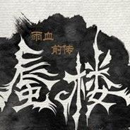 雨血前传：蜃楼